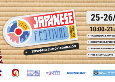 Το Ιαπωνικό Φεστιβάλ επιστρέφει σε 1 μήνα!